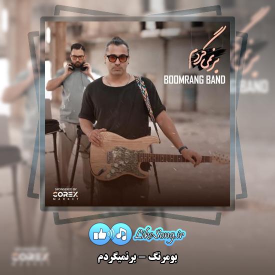دانلود آهنگ بومرنگ برنمیگردم